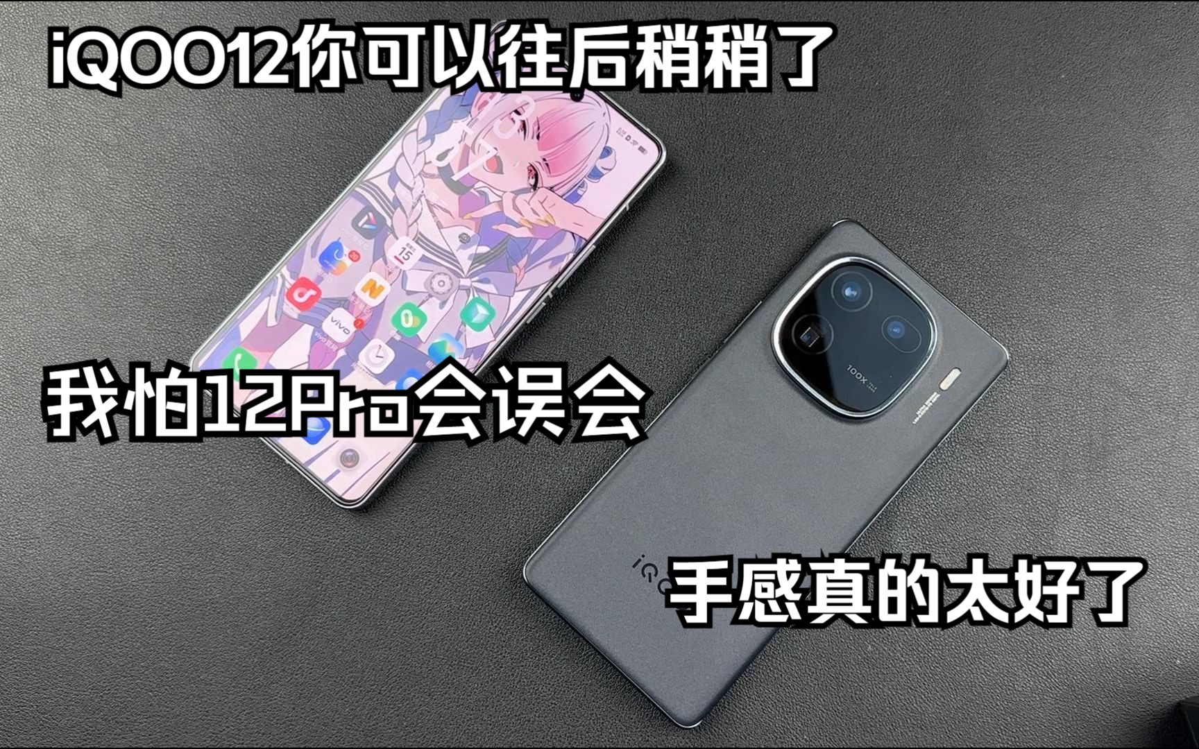 iqoo12pro!我收回直面屏无敌的话,这手感!iqoo12pro手感天下无敌!