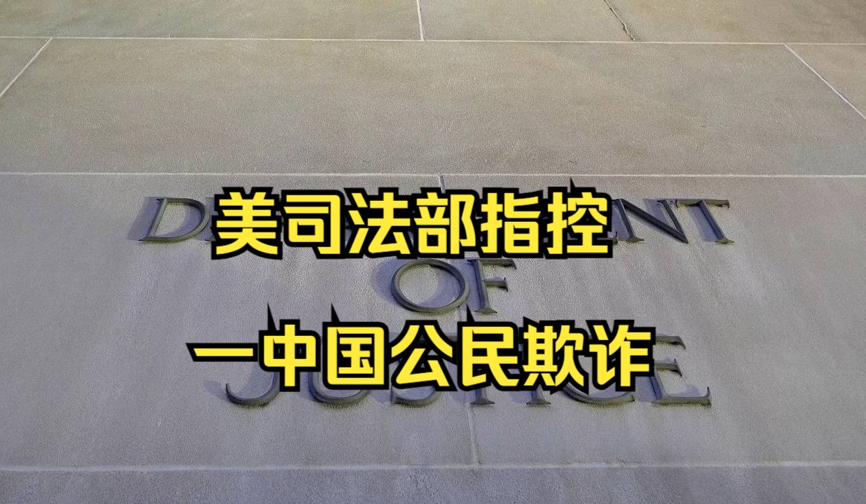 美国司法部指控中国航空工业集团员工欺诈 目的是获取NASA软件代码哔哩哔哩bilibili