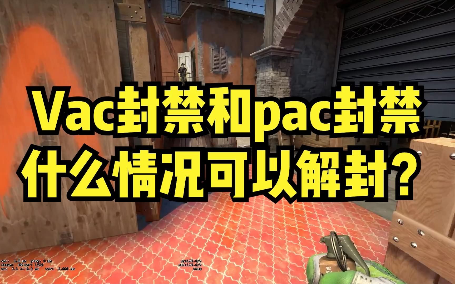 CSGOVac封禁和pac封禁什么情况可以解封?哔哩哔哩bilibili