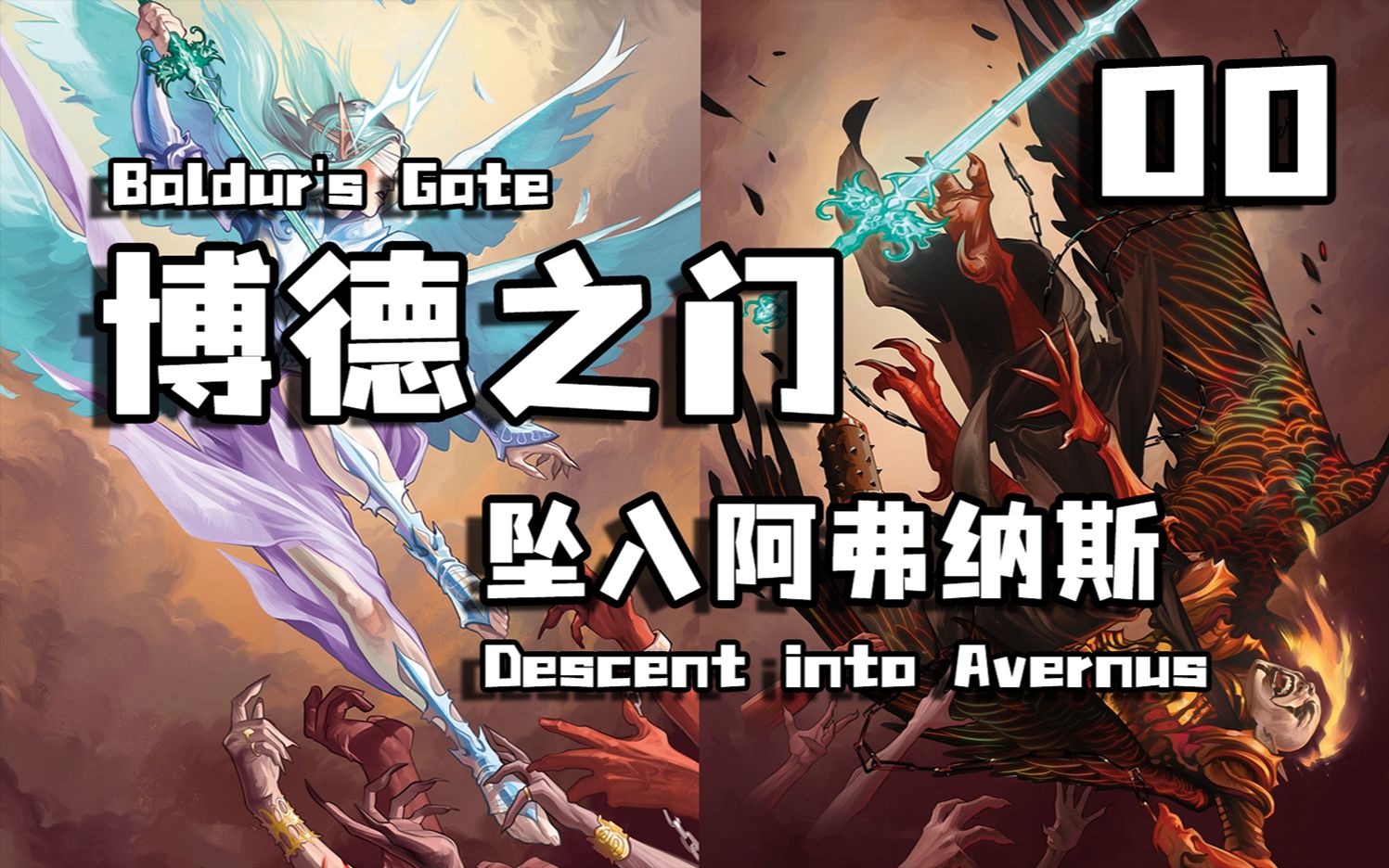 【dnd跑团】坠入地狱_ch00_刁民和dm之间的千层套路_哔哩哔哩_bili