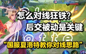 Download Video: 【奈何】夏洛特怎么对线狂铁？国服夏洛特三分钟教你对线狂铁全局思路教学！