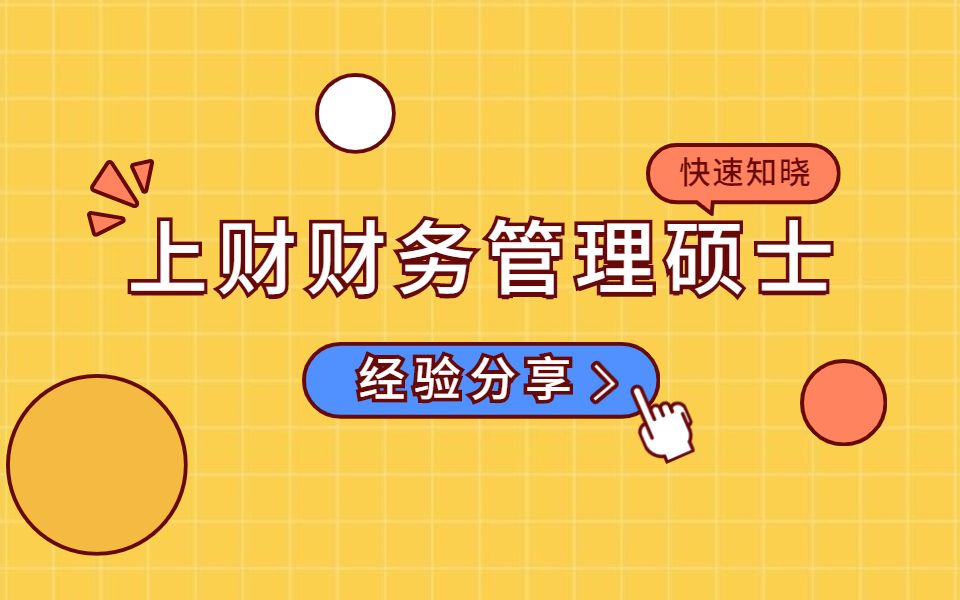 经验分享丨2022届上财财务管理硕士张学长考研经验分享哔哩哔哩bilibili