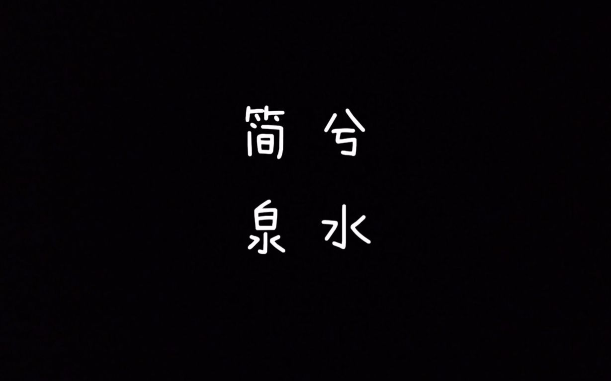 [图]【每天读点古诗文】朗读《诗经》篇目《简兮》+《泉水》