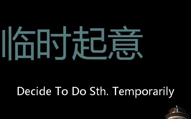 临时起意 Chinese Pronunciation decide to do sth. temporarily哔哩哔哩bilibili