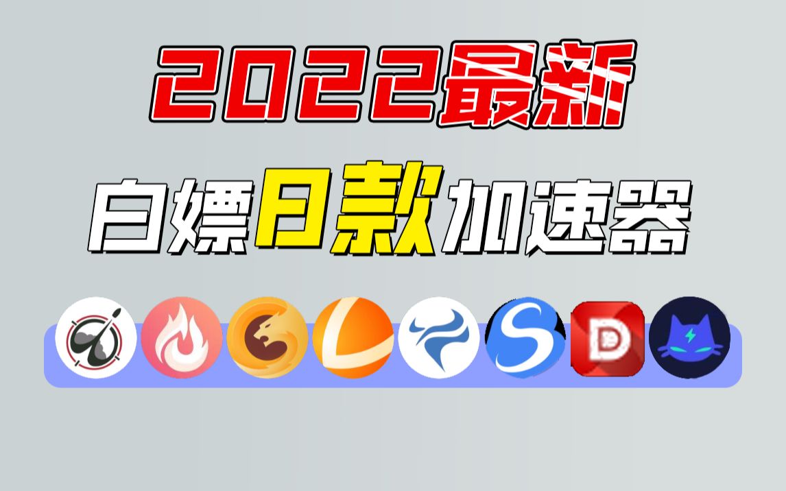 2022最新白嫖加速器方法!狂薅8款加速器!想要的兄弟们看过来!哔哩哔哩bilibili杂谈