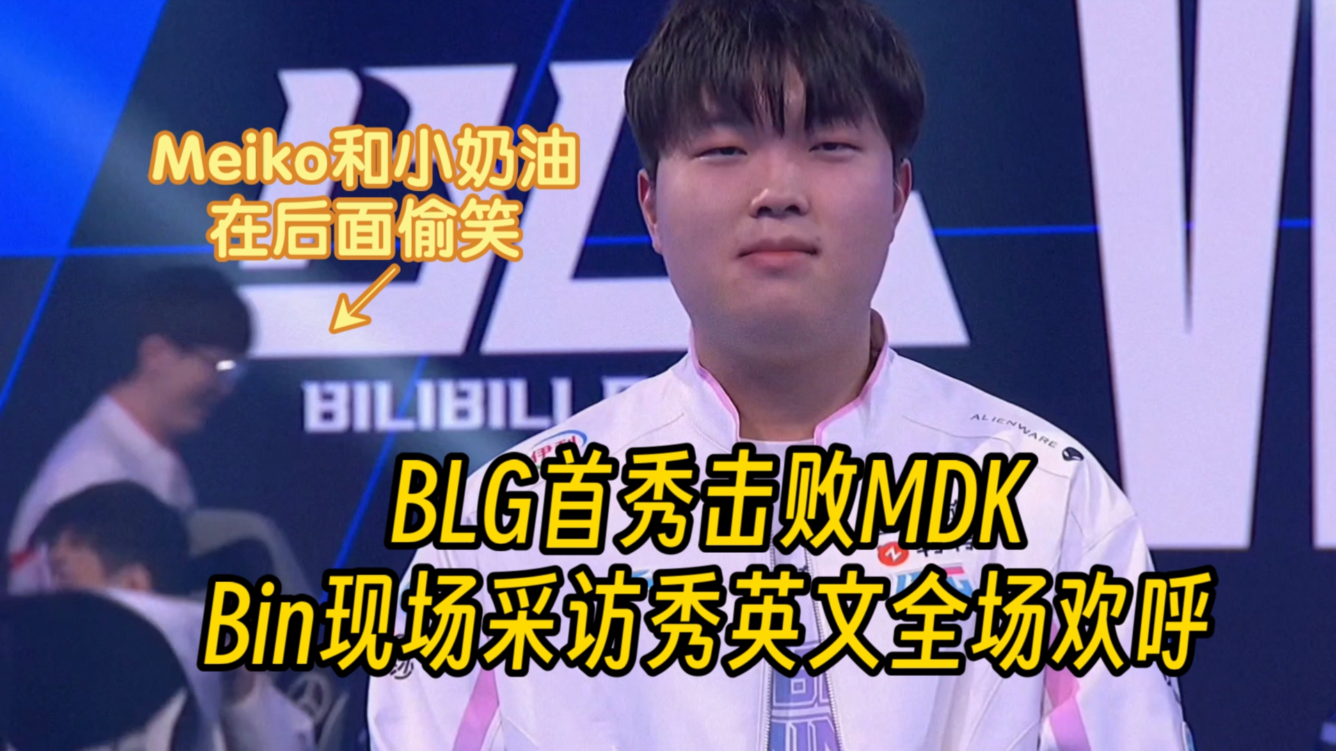 BLG首秀击败MDK,Bin现场采访秀英文全场欢呼,meiko和小奶油在后面偷笑英雄联盟