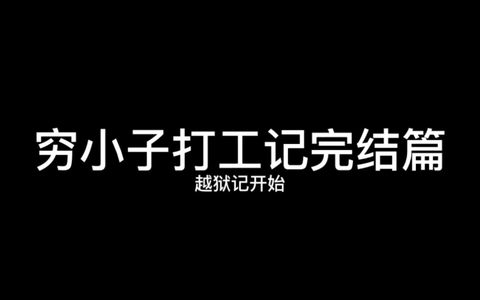 [图]穷小子打工记完结篇