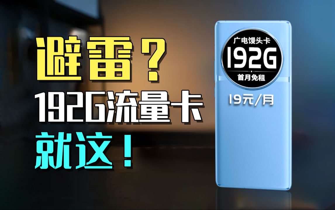 劝你冷静!19块192G+700mbps网速流量卡,别着急入手!2024年5G手机卡最新测评!电信|联通|移动电话卡推荐!流量套餐选购指南!哔哩哔哩bilibili