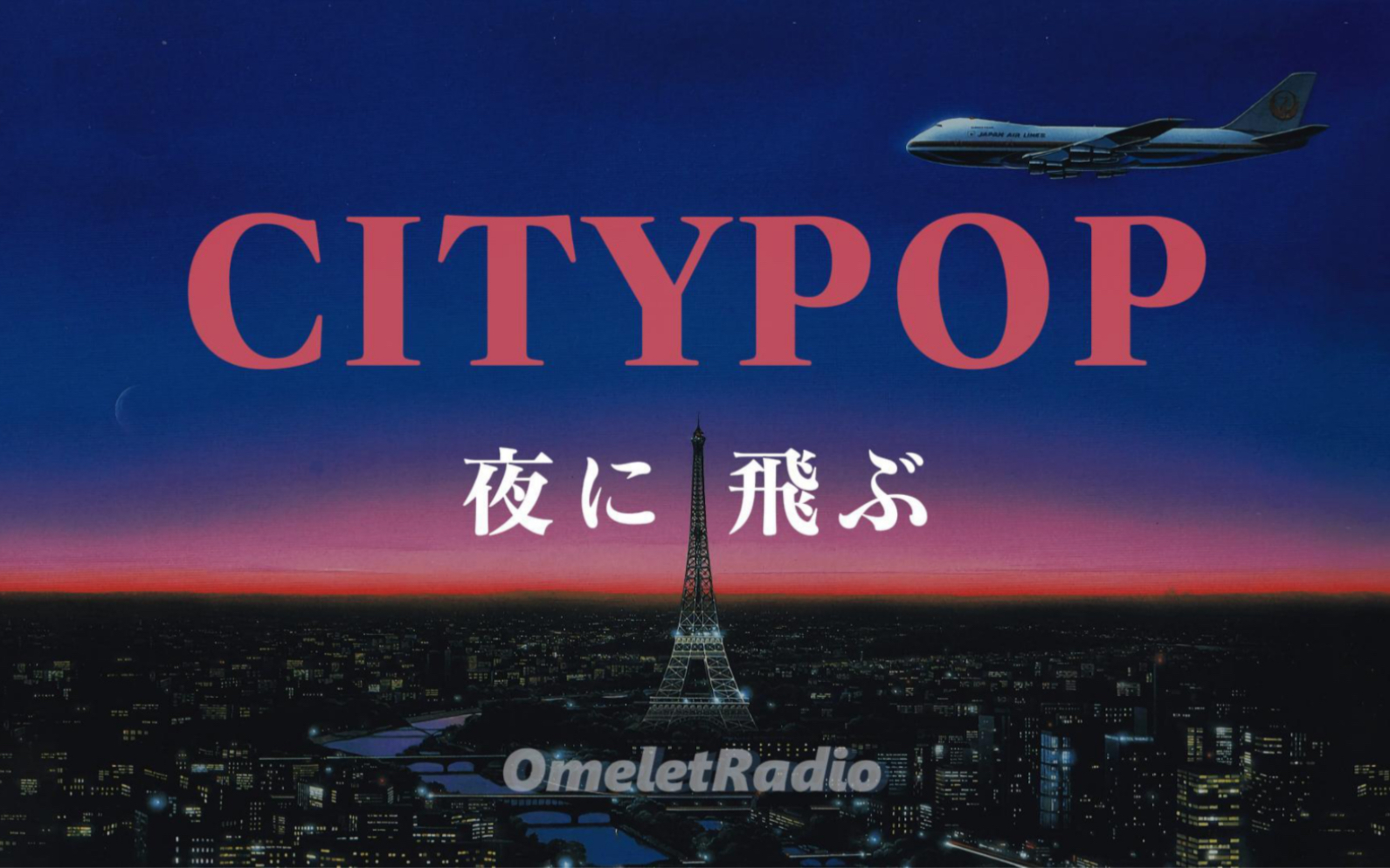 [图][CITY POP] 点击视频开启夜间飞行模式｜私人歌单｜OmeletRadio