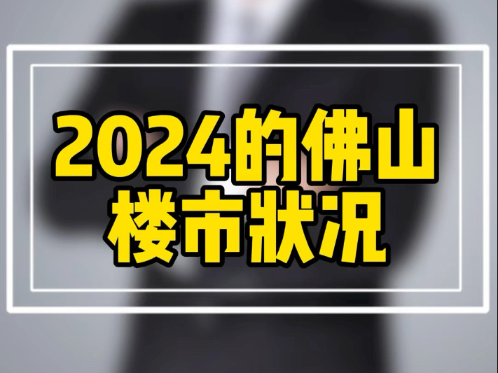 2024佛山楼市成绩单新鲜出炉了#佛山买房 #佛山楼市 #佛山新房 #佛山 #楼市房产哔哩哔哩bilibili