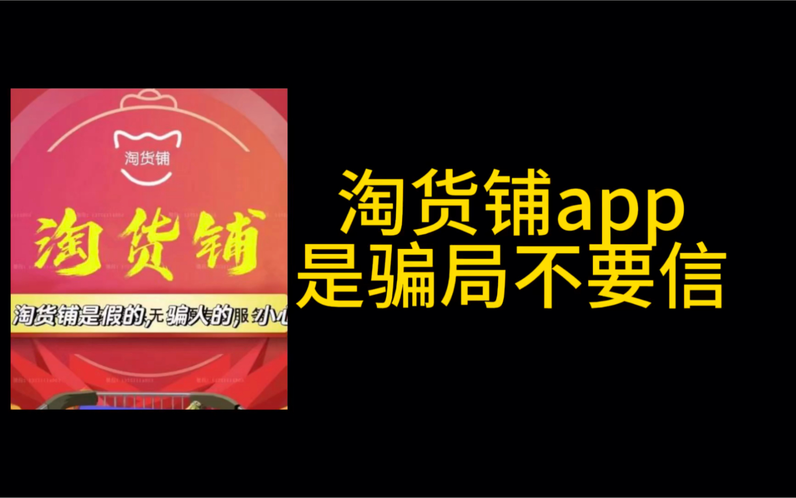 淘货铺App是假的,淘货铺骗局曝光~它的资料都是伪造的,各个信息都是虚假宣传冒牌的!淘货铺就是资金盘黑平台,不可靠不要相信!小心淘货铺App骗局...