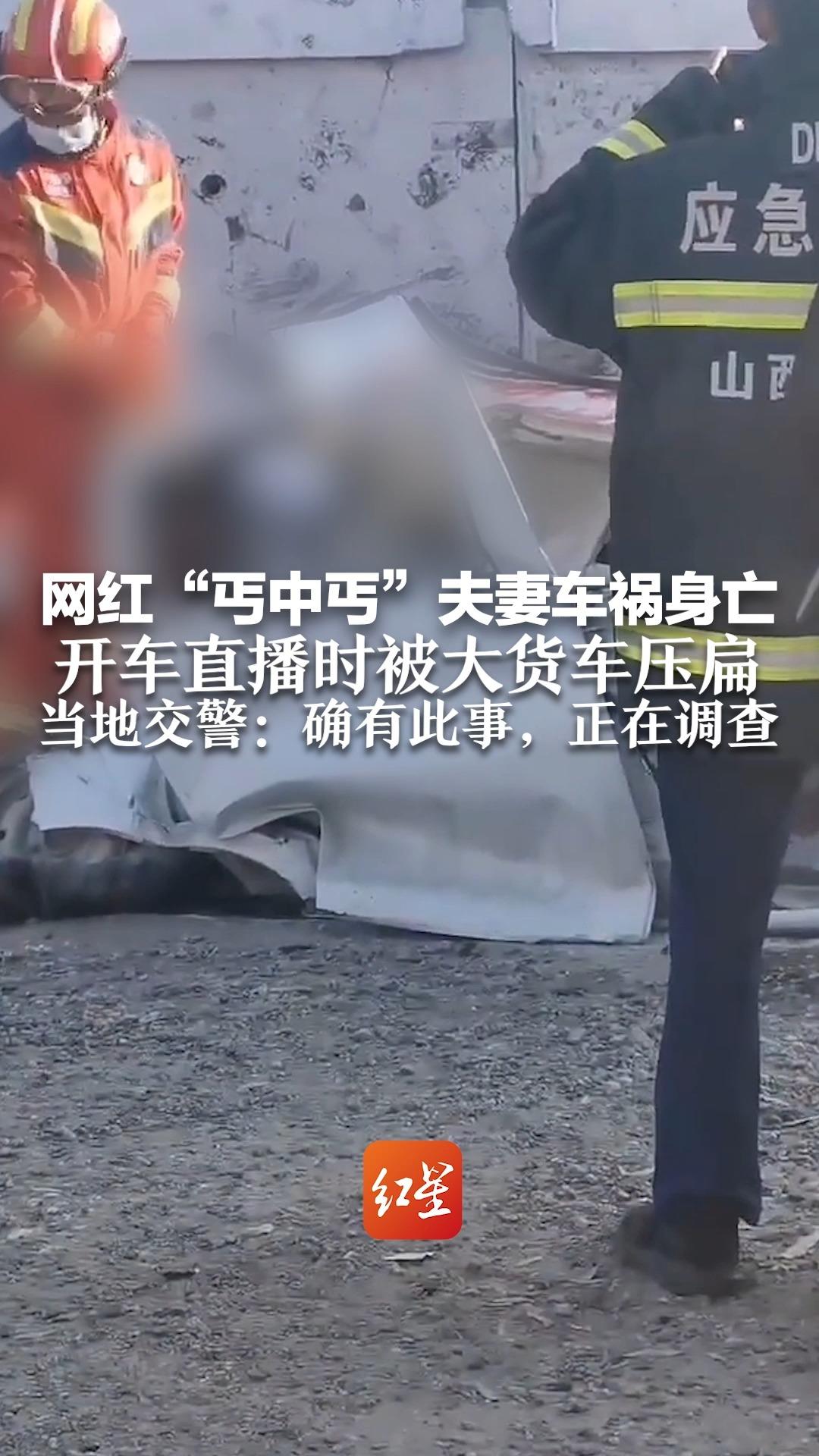 网红“丐中丐”夫妻车祸身亡,开车直播时被大货车压扁 当地交警:确有此事,正在调查哔哩哔哩bilibili