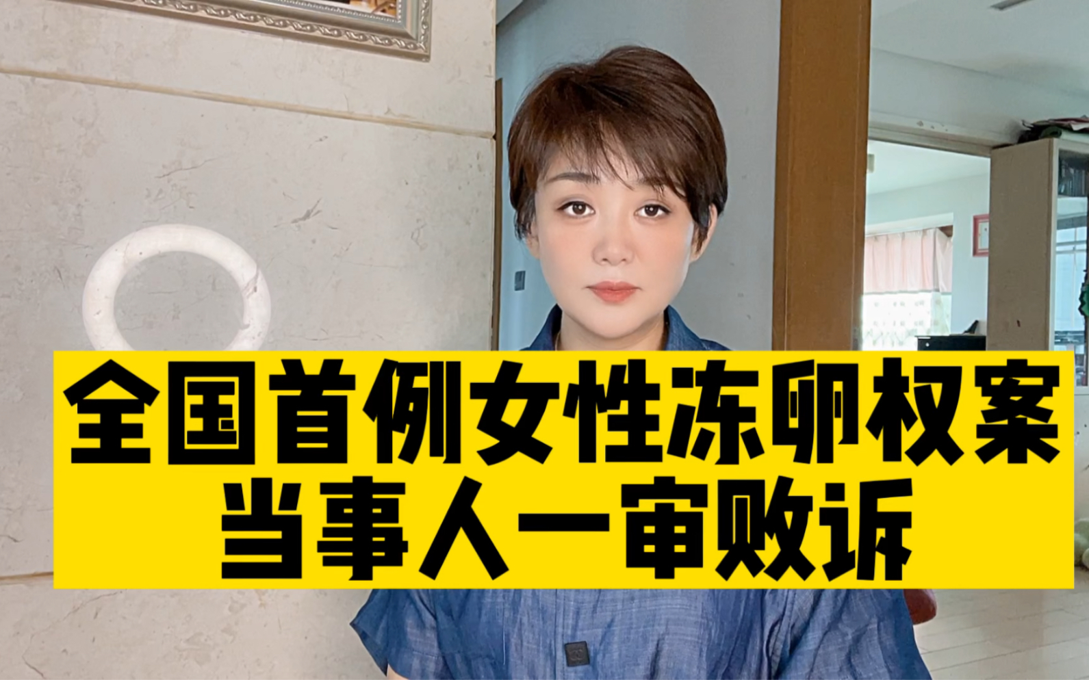 全国首例冻卵案当事人败诉,医院有权拒绝向非医疗目的行为提供冻卵服务哔哩哔哩bilibili