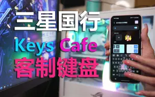 Скачать видео: 三星最强工具- Keys Cafe登录国行，打造你的客制键盘