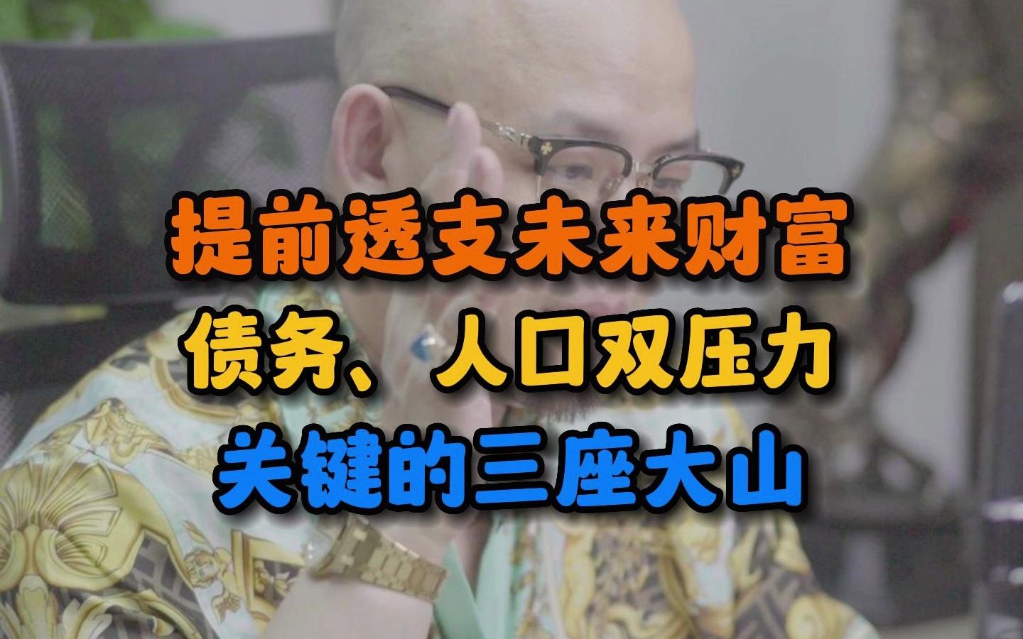 提前透支未来财富,债务、人口双压力,关键的三座大山哔哩哔哩bilibili