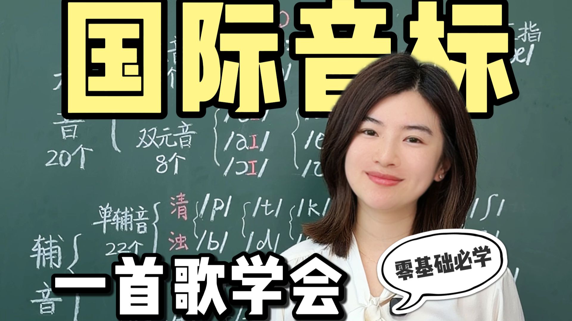 【雪梨老师】48音标保姆级跟唱，零基础学英语轻松入门【建议收藏】