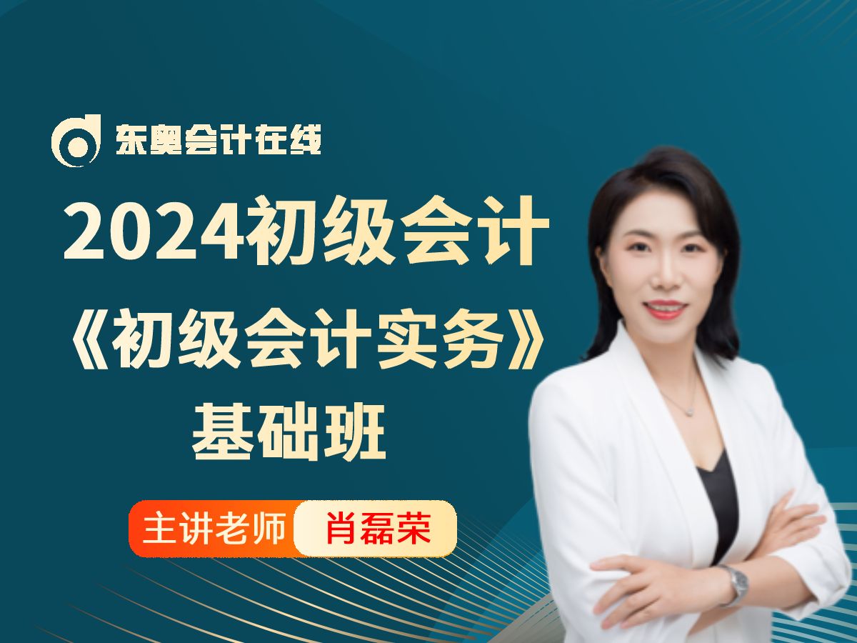 [图]2024年初级会计考试|初级会计职称《初级会计实务》|肖磊荣基础班第1讲：前言