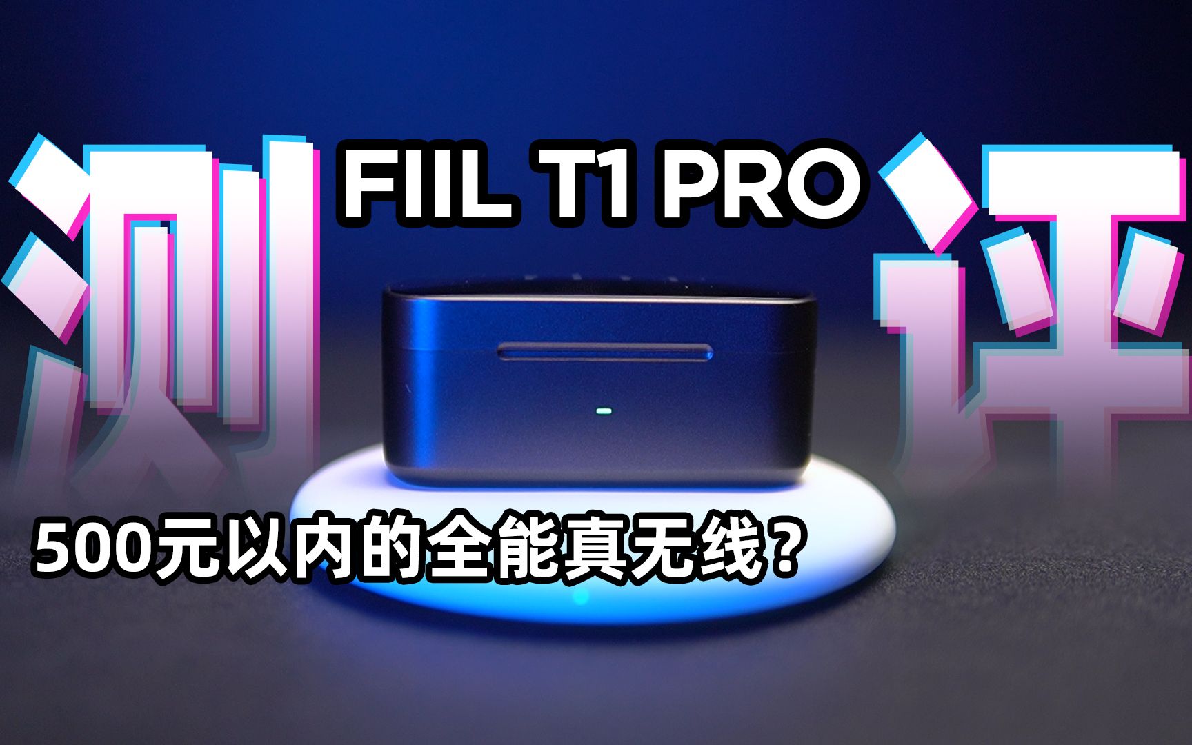 FIIL T1 PRO详细测评,500元以内的全能真无线?哔哩哔哩bilibili