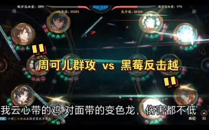 Download Video: 【花亦山】SP凌晏如群攻 vs SP凌晏如反击越（是否除了群攻还有其他玩法呢）