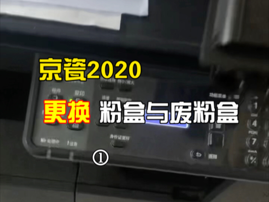 京瓷2020更换粉盒与废粉盒#打印机加粉#换粉盒