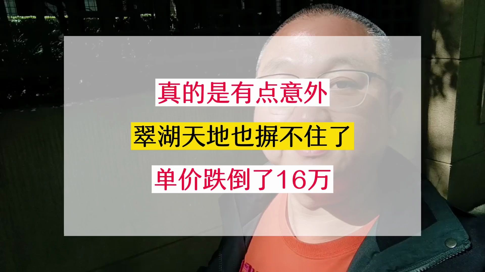 有点小意外!翠湖天地这位业主也不摒住了,单价跌倒了16万?哔哩哔哩bilibili