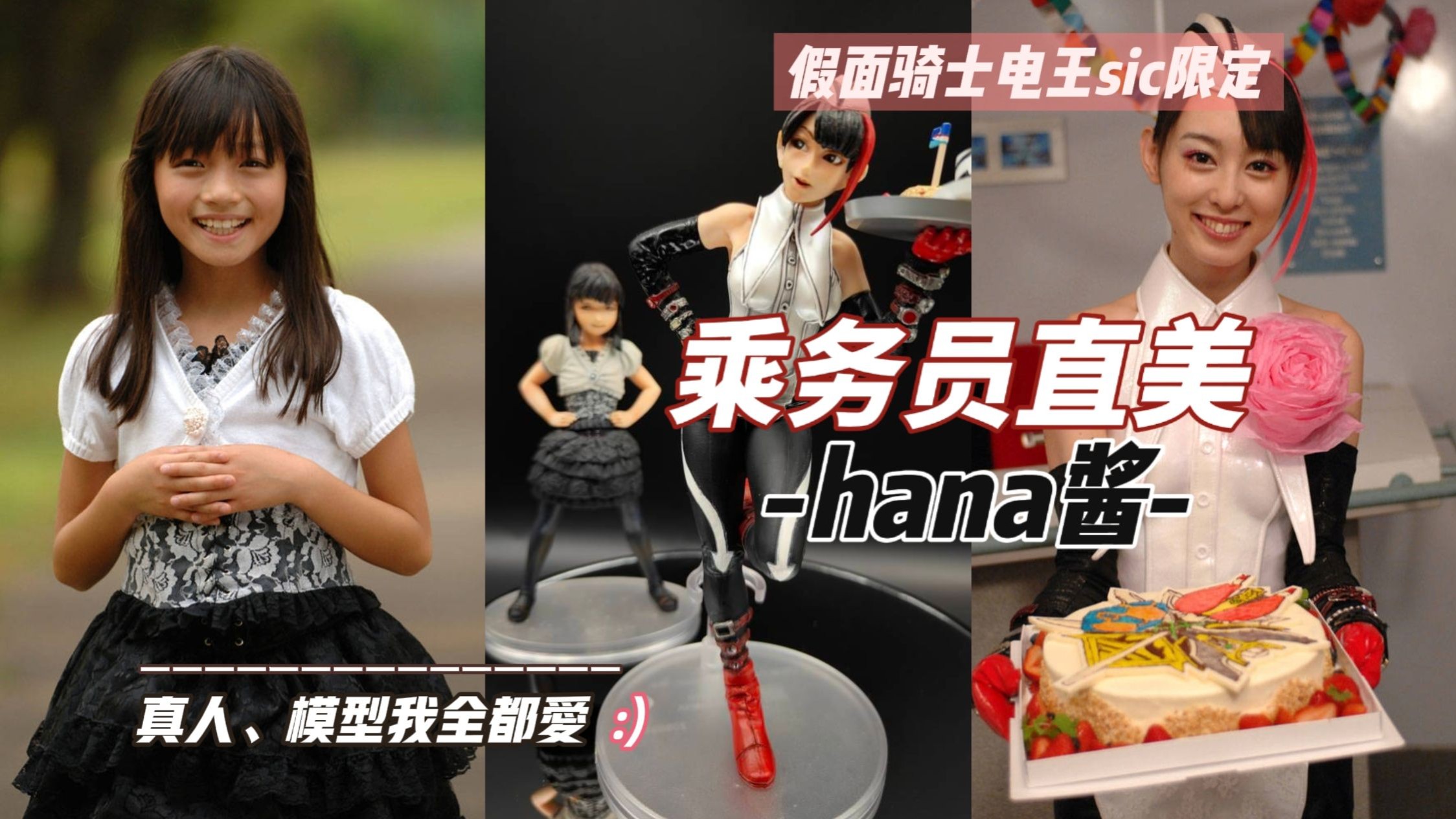 真人!我全都爱!假面骑士电王sic限定乘务员直美,hana酱