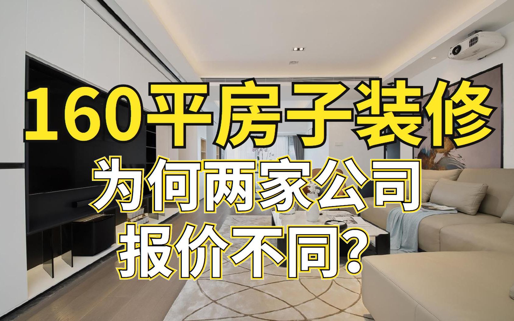 装修160平米房子,为什么两家公司报价完全不同?有什么区别?哔哩哔哩bilibili