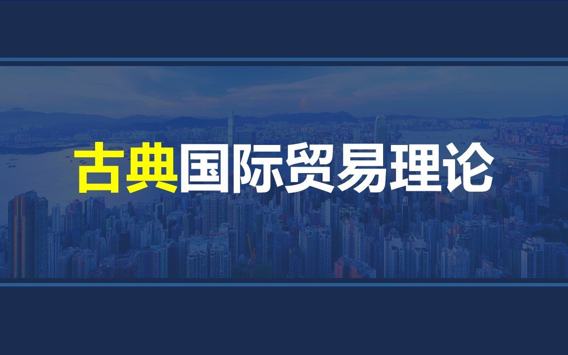 韩玉军版本国际商务考研课程第四章01讲:古典国际贸易理论(上)哔哩哔哩bilibili