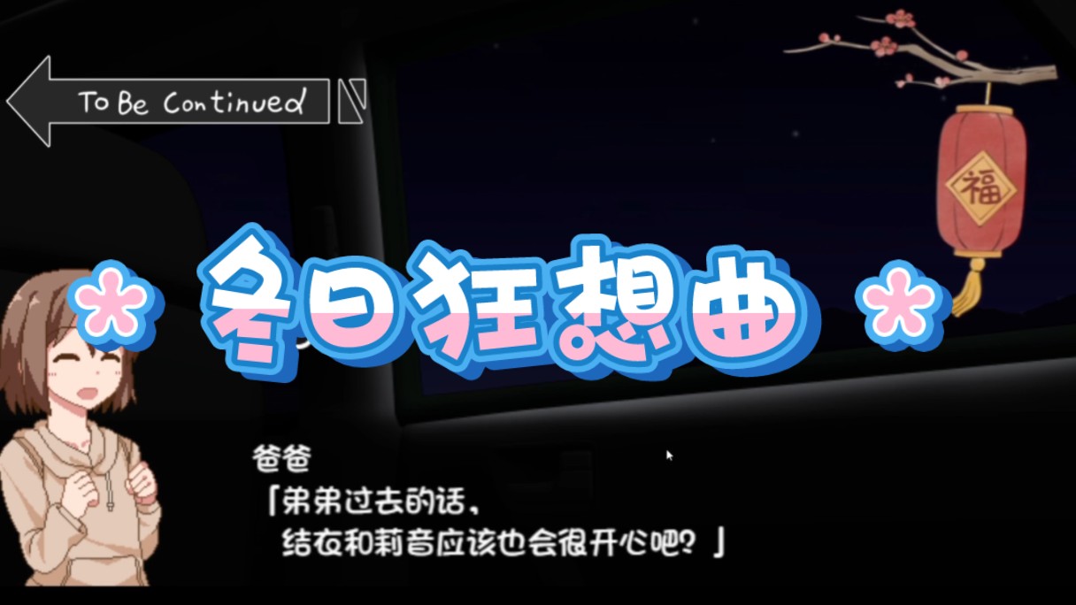 [图]【精品推荐】像素神作_冬日狂想曲 中文步兵版【双端】