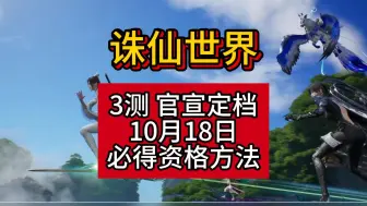 Download Video: 诛仙世界 官宣定档3测10月18日 必得资格方法