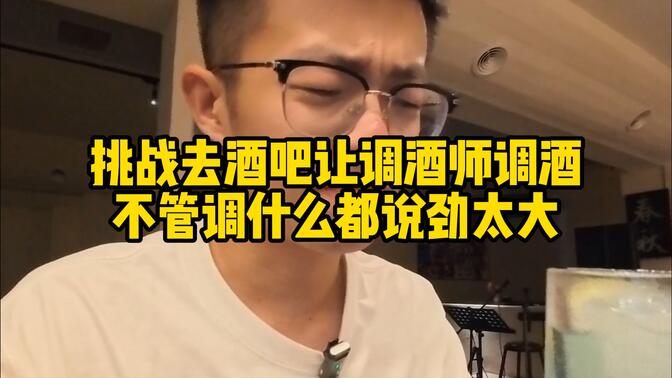 挑战去酒吧让调酒师调酒，不管调什么都说劲太大