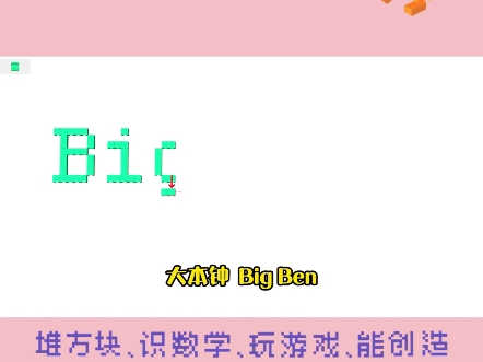 205集 |儿童启蒙新玩法!用积木拼出英语——大本钟 :Big Ben#小方算术积木 #积木 #玩具 #英语哔哩哔哩bilibili