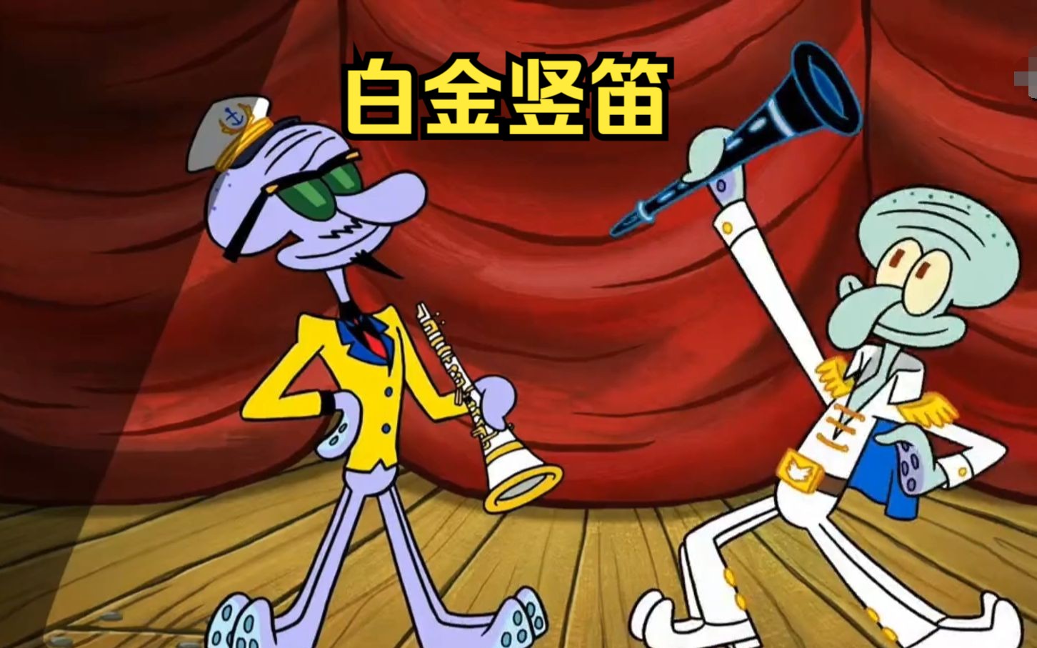 白金竖笛百年来无人能驾驭,章鱼哥表示自己想要尝试一下