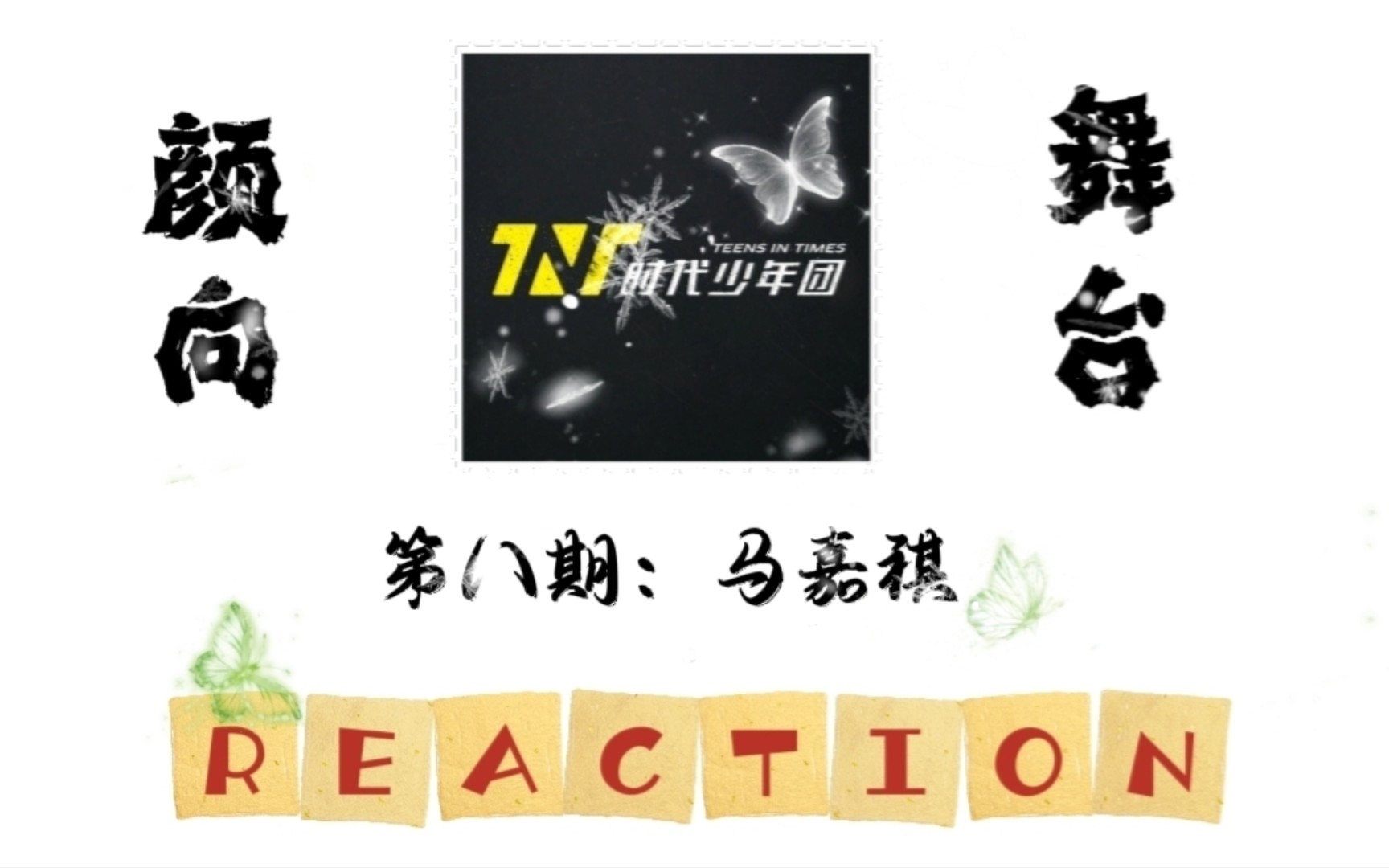 【REACTION】初入楼人的reaction第八期:马嘉祺的颜值向视频&舞台.哔哩哔哩bilibili