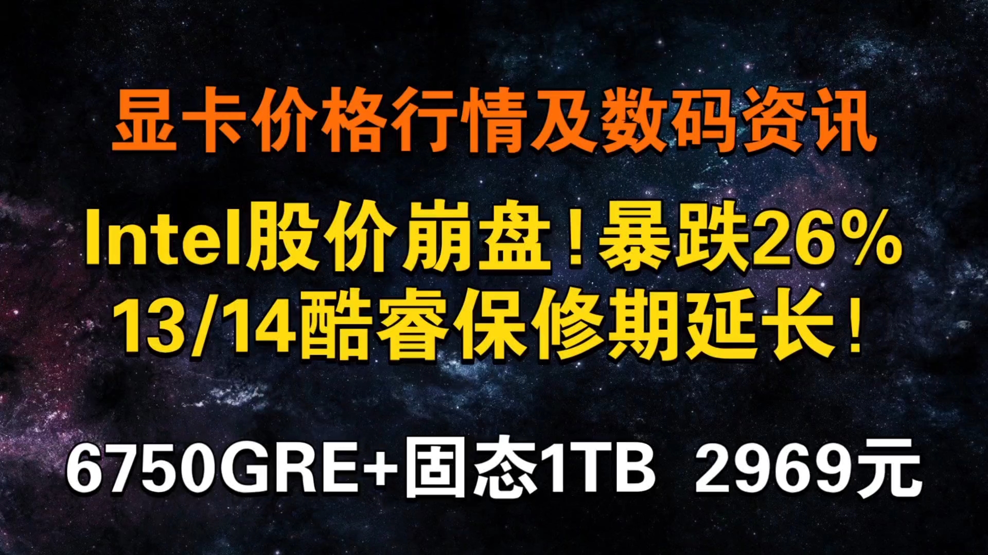 英特尔股价崩盘!暴跌26%!13/14代酷睿保修延长两年!今日显卡价格及数码资讯哔哩哔哩bilibili