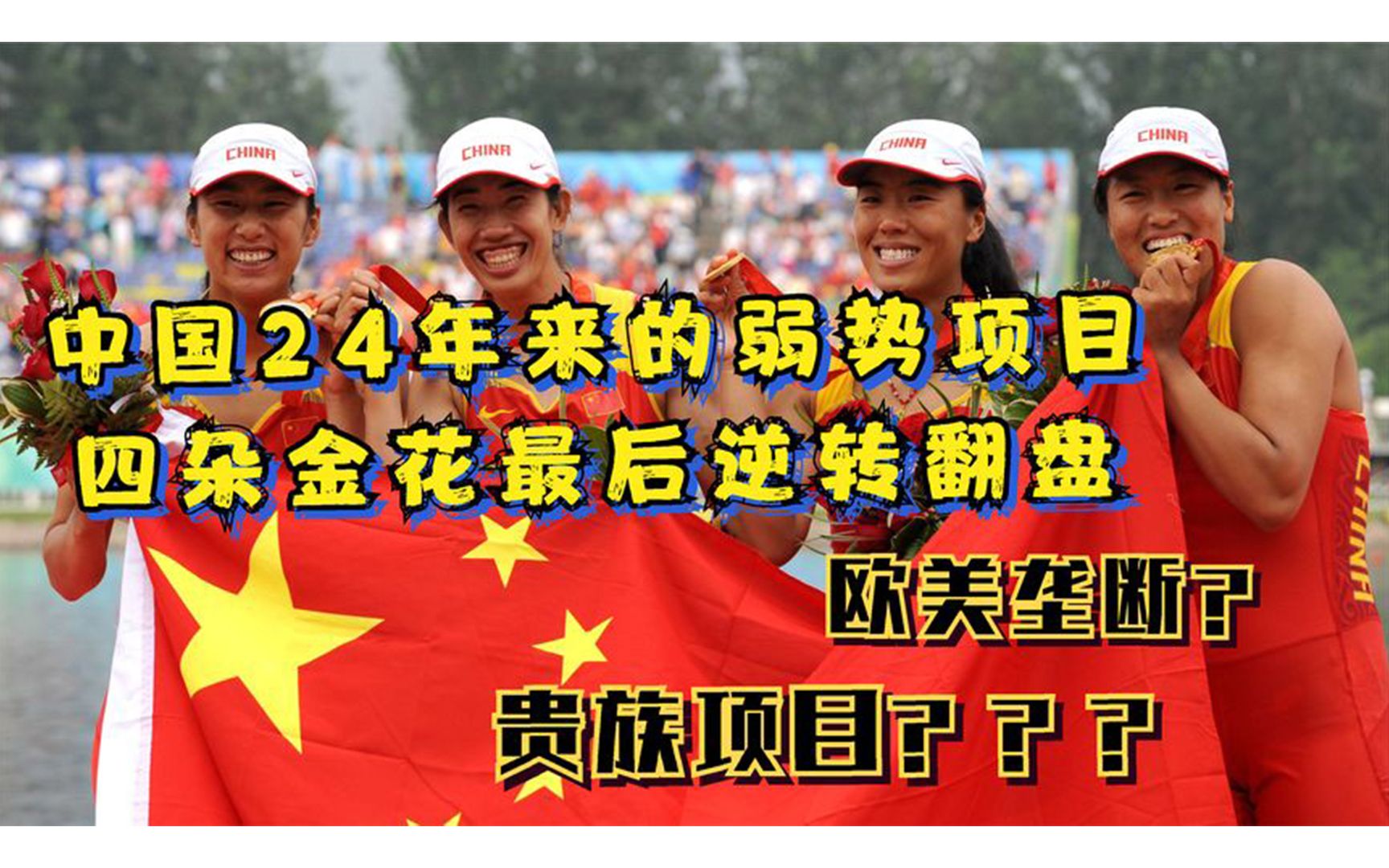 中国24年没有突破的弱势项目,四朵金花最后时刻逆转比赛创造历史