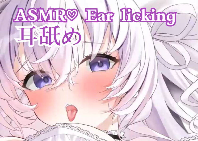 [图]【幽灵妹7.30-限定】耳舐めASMR♡释放积攒的欲望💗