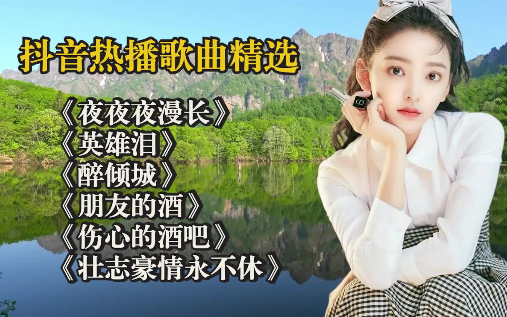 [图]抖音热播歌曲集四: 《夜夜夜漫长》、《英雄泪》、《醉倾城》、《朋友的酒》、《伤心的酒吧》、《壮志豪情永不休》