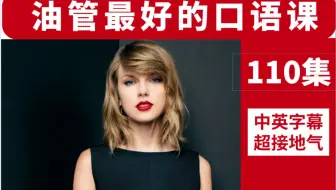 【110集 • 油管最好的口语课】最接地气的日常英语口语对话，刷一遍英语就能无敌的那种！（中英字幕）
