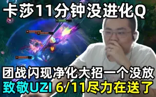 Download Video: 洞主卡莎11级没进化Q，两波团战闪现净化大招一个没放致敬UZI，6/11尽力在送了，心心念念的首胜仍然遥遥无期