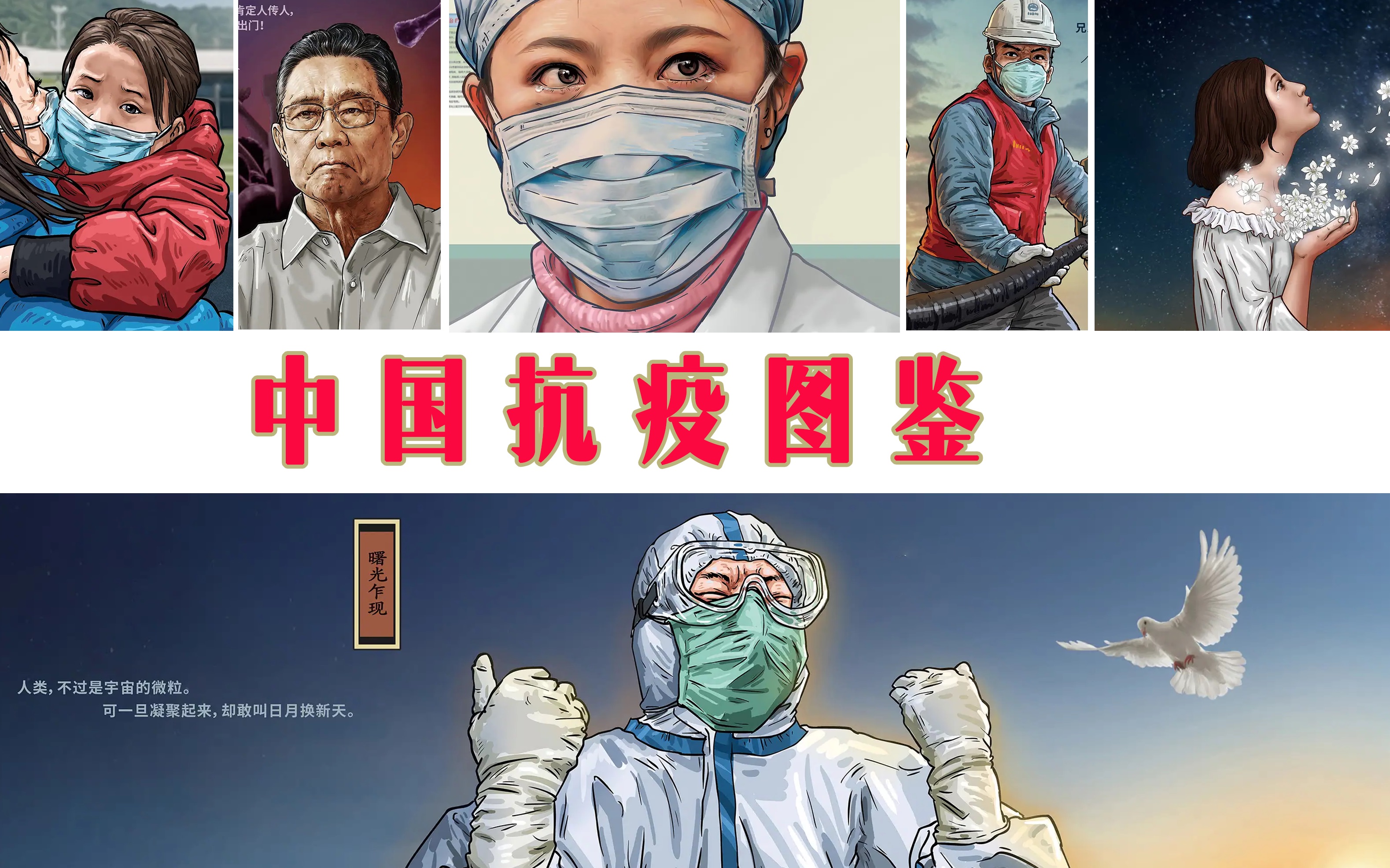 中国抗疫图鉴(完整版)图片