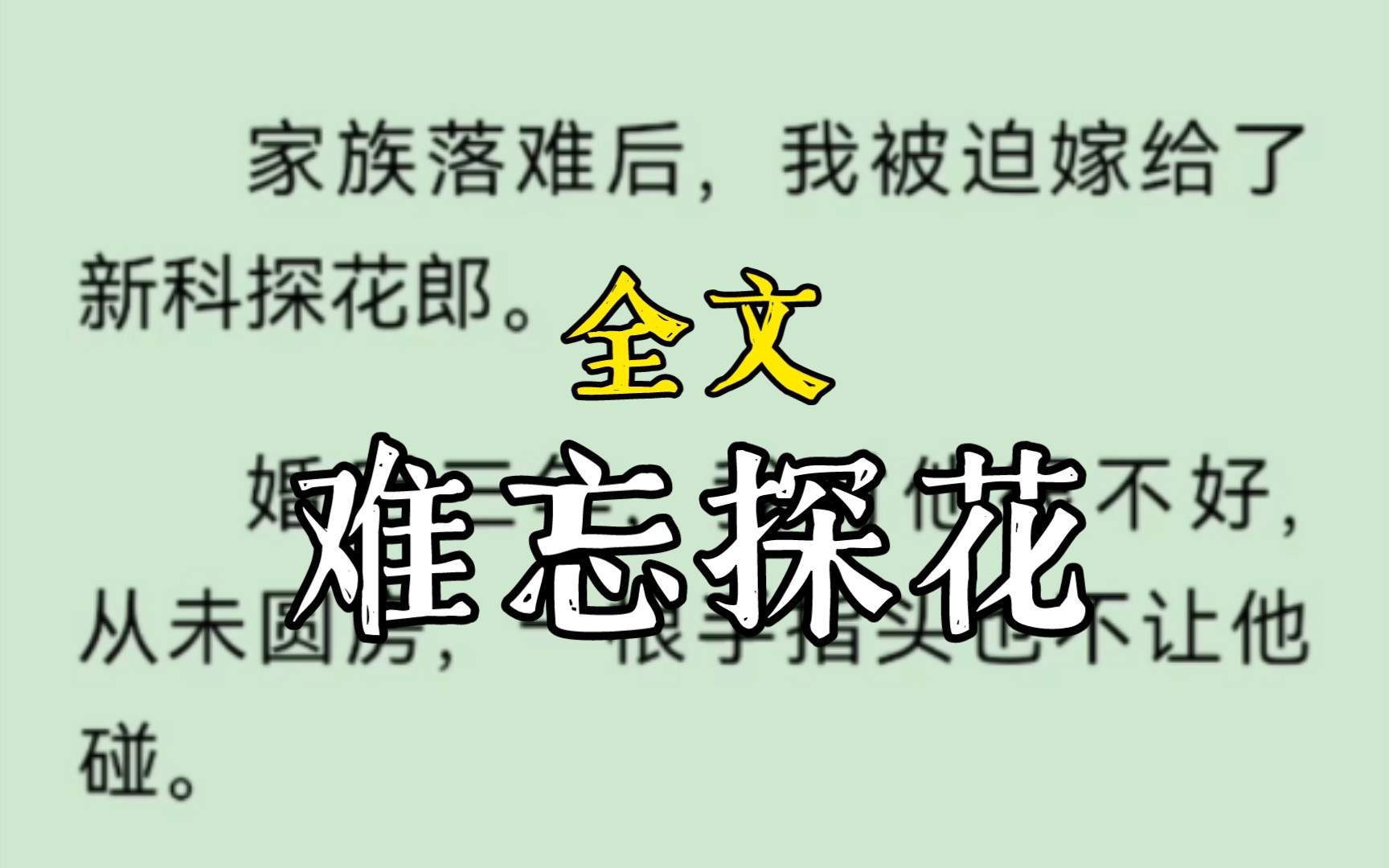 [图]家族落难后，我被迫嫁给了新科探花郎。婚后三年，我对他很不好，从未圆房，一根手指头也不让他碰。可我死后，却看见他抱着我的尸身呕血，一夜白了头。。难忘探花完整版