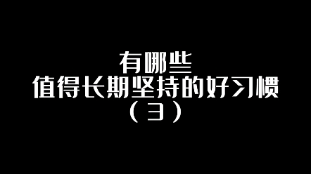 习惯源于细节,细节造就成功.哔哩哔哩bilibili