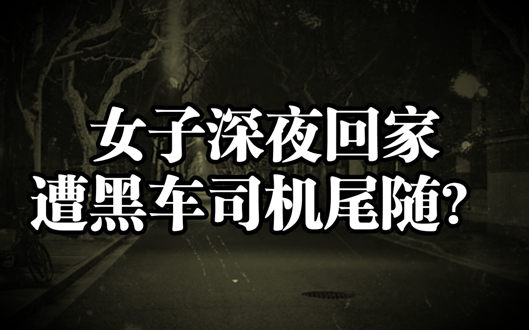 女子深夜回家遭黑车司机尾随敲门?【历年反转社会事件第6期】哔哩哔哩bilibili