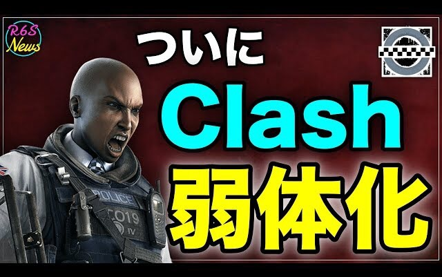 彩虹六号围攻10/6最新情报 Clash将要被削弱 (翻译 验证 总结)[R6S海外news]哔哩哔哩bilibili