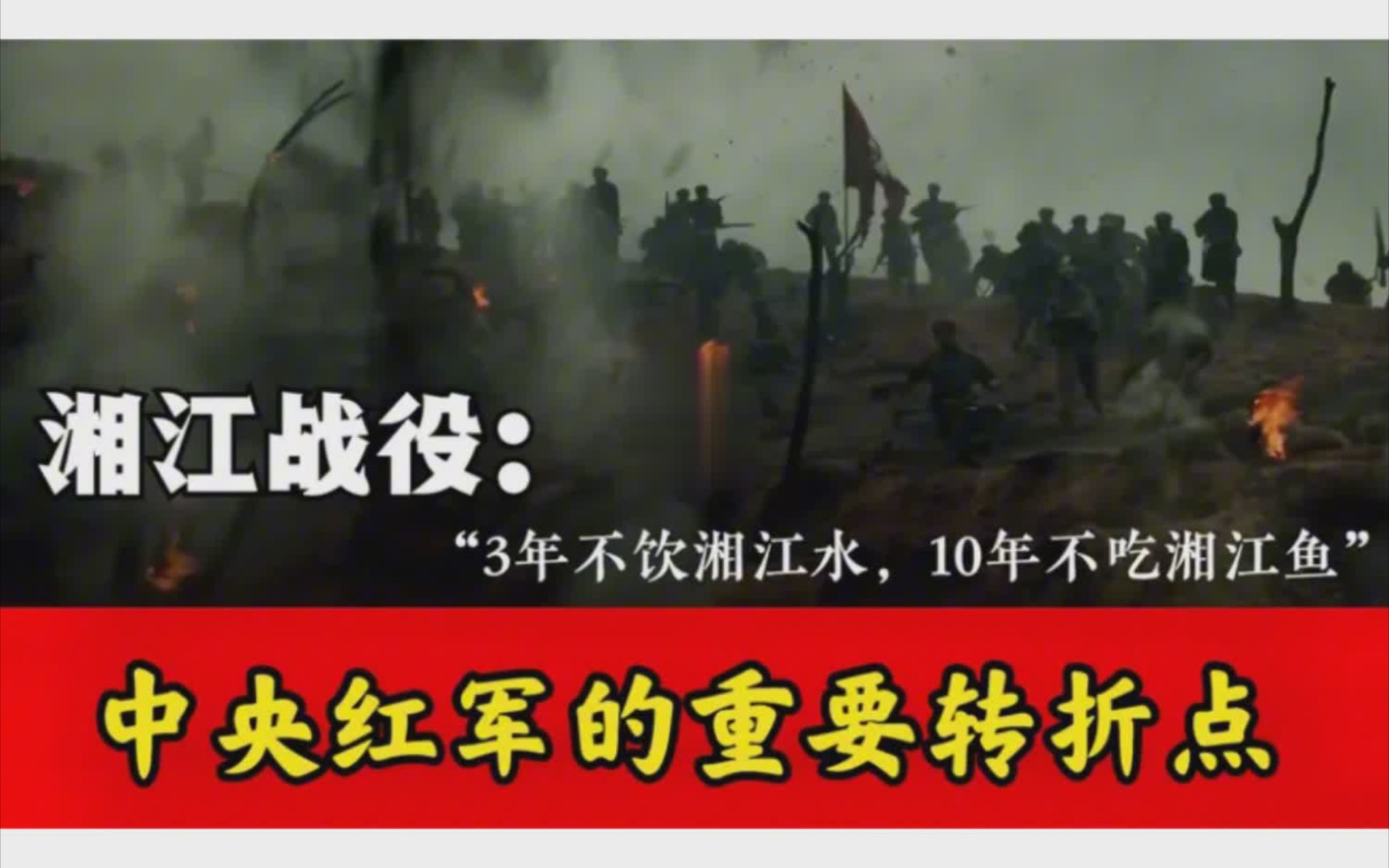 [图]万里长征最惨烈一战，5万中央红军魂断湘江，换来绝处逢生