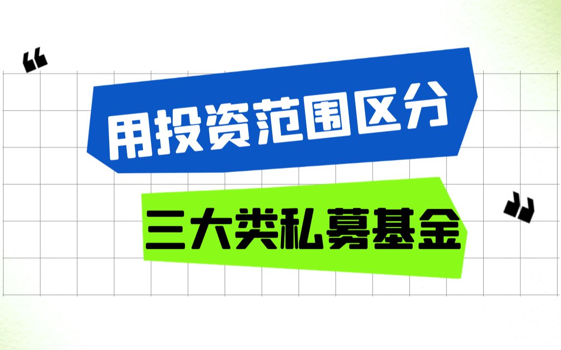 用投资范围来区分三大类私募哔哩哔哩bilibili