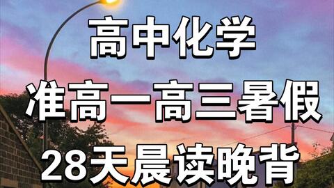 高中化学】拒绝无效努力，化学这样学，次次90+❗️_哔哩哔哩_bilibili