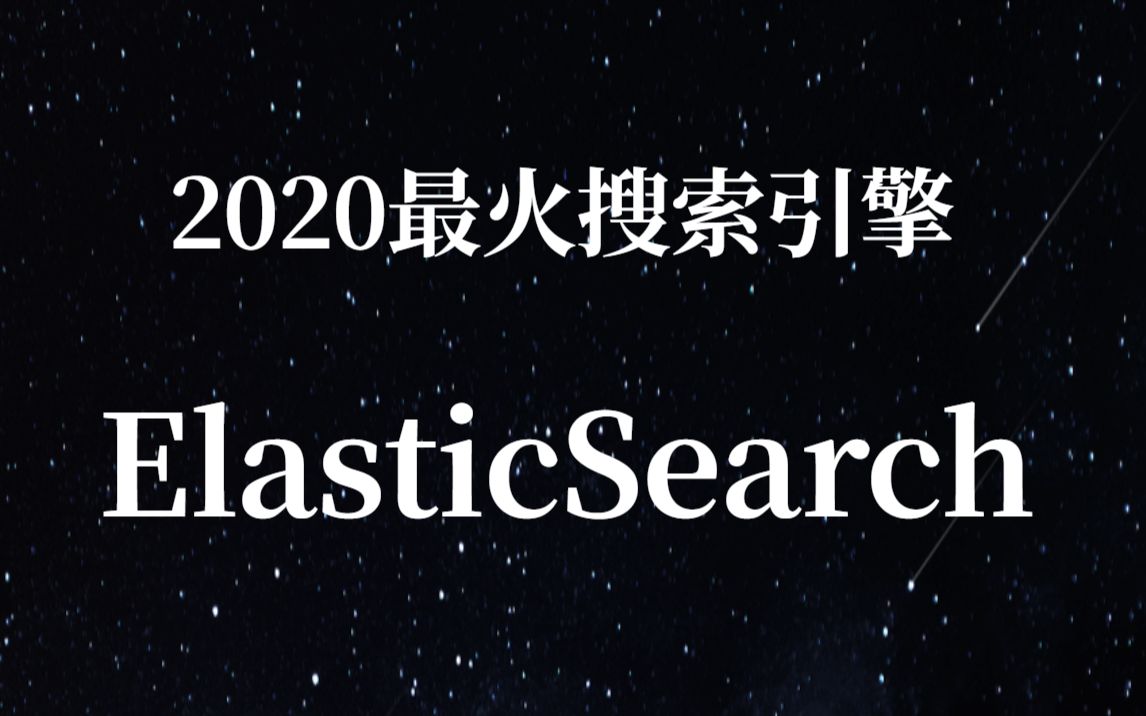 2020全网最火的搜索引擎ElasticSearch,索引轻松建!!!哔哩哔哩bilibili