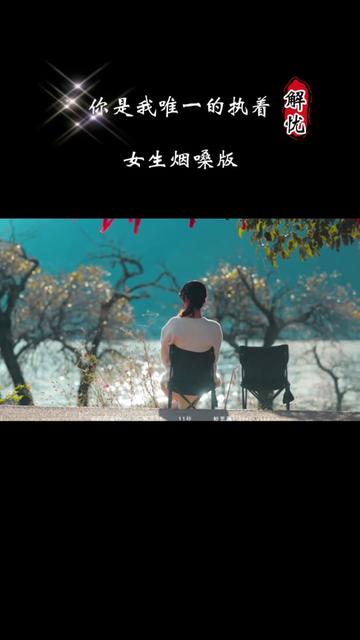 《你是我唯一的執著》女生煙嗓版